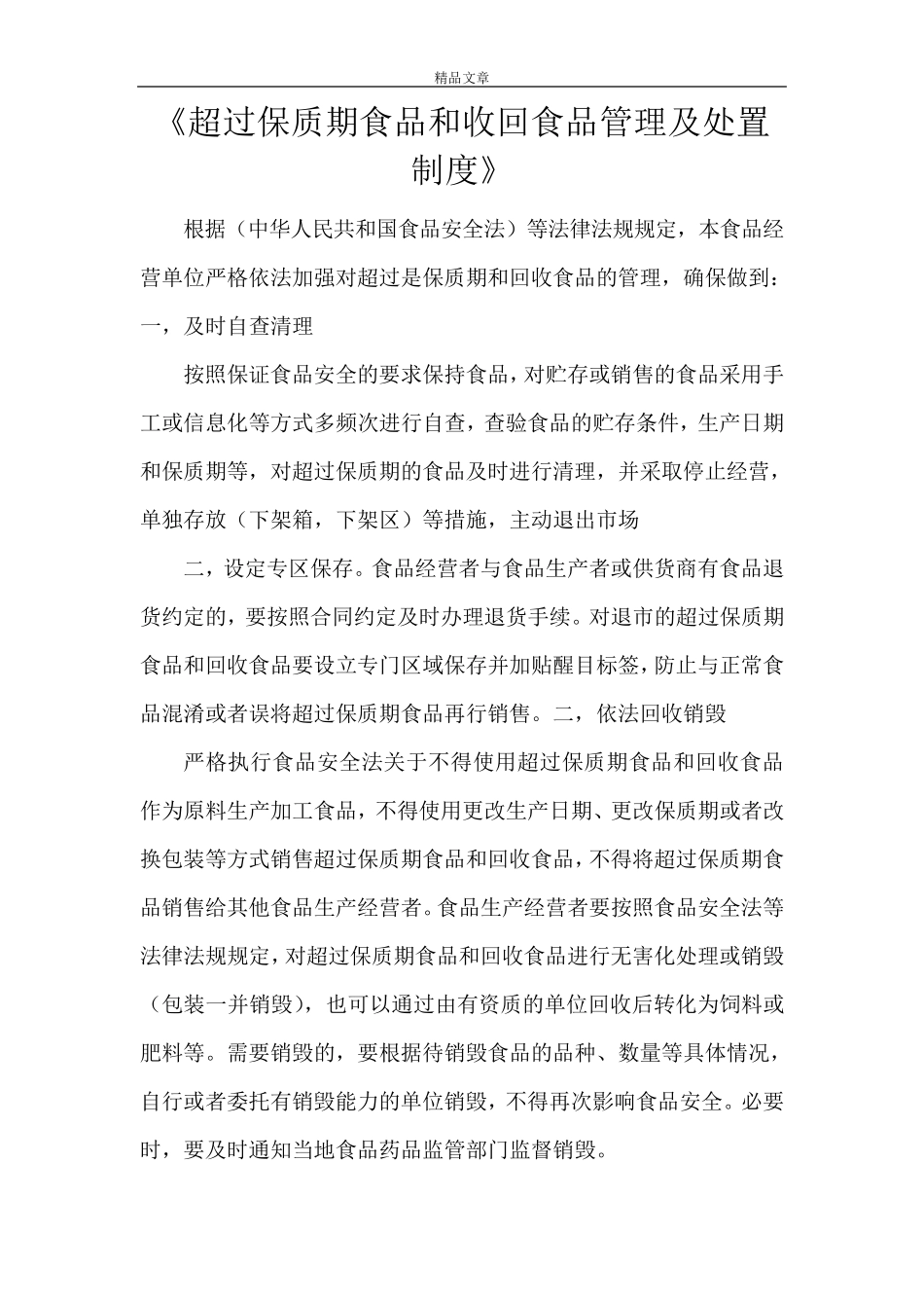 《超过保质期食品和收回食品管理及处置制度》_第1页