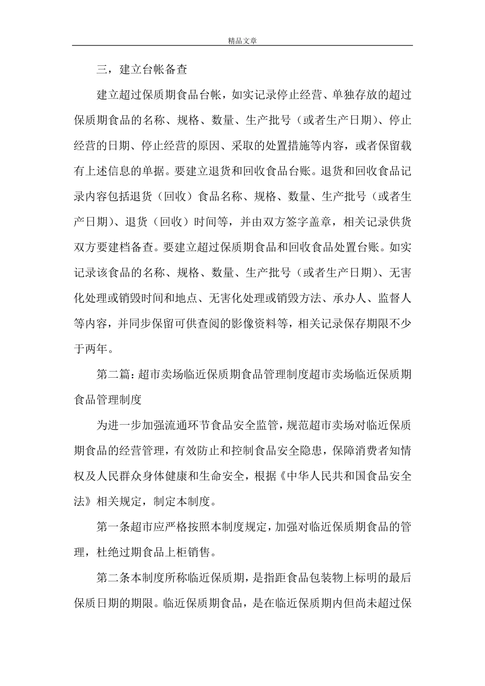 《超过保质期食品和收回食品管理及处置制度》_第2页