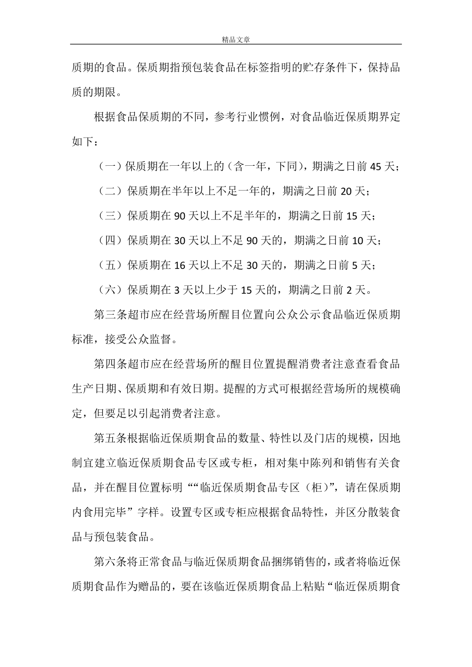 《超过保质期食品和收回食品管理及处置制度》_第3页