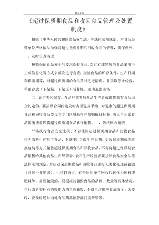 《超过保质期食品和收回食品管理及处置制度》