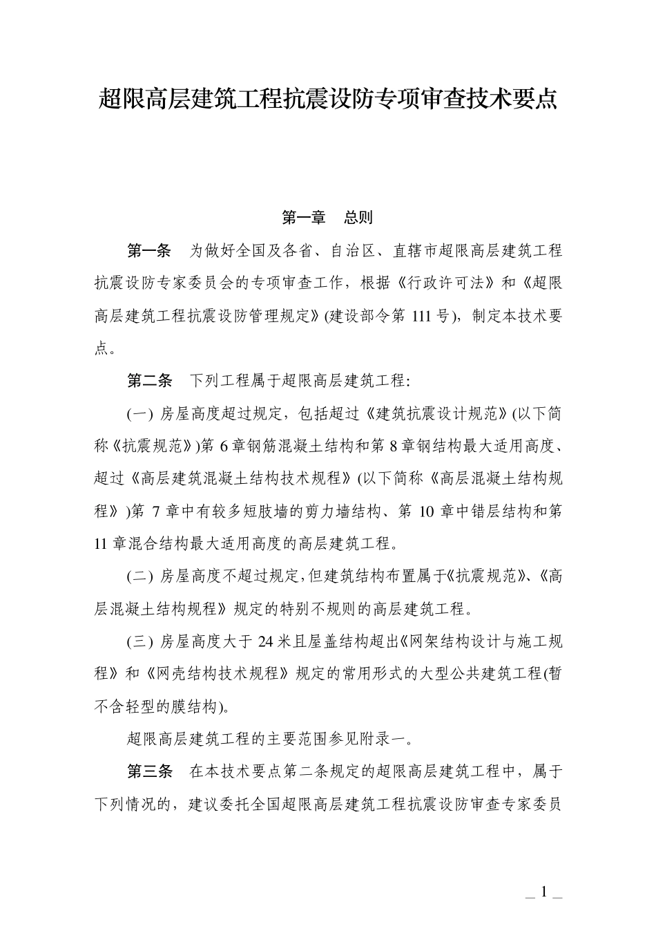 《超限高层建筑工程抗震设防专项审查技术要点》建质[2010]109号_第1页