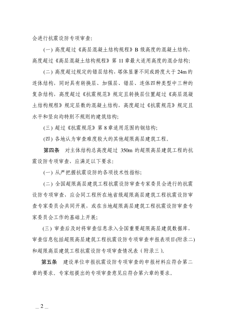 《超限高层建筑工程抗震设防专项审查技术要点》建质[2010]109号_第2页