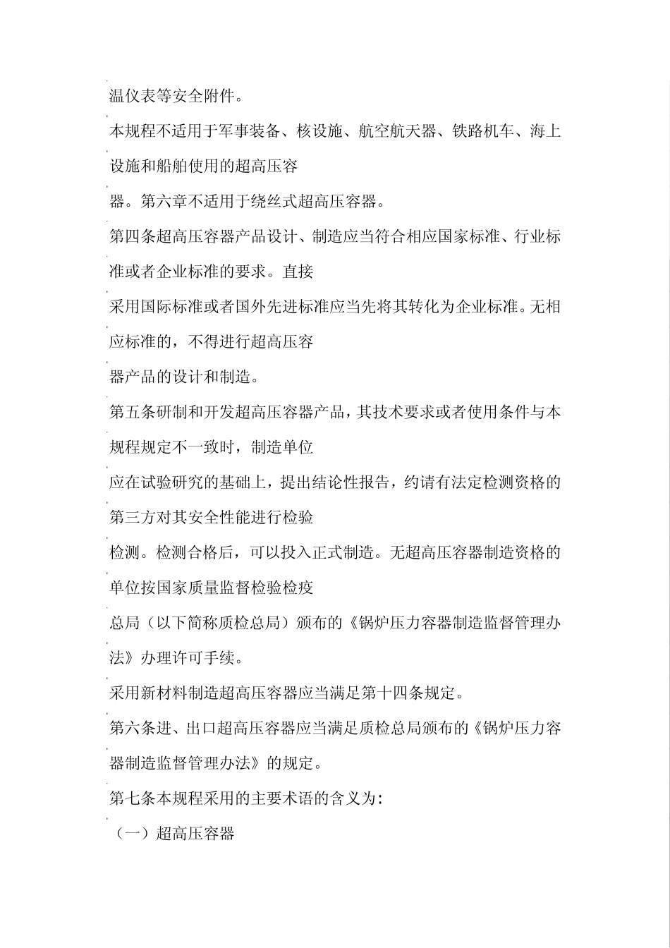 《超高压容器安全技术监察规程》_第2页