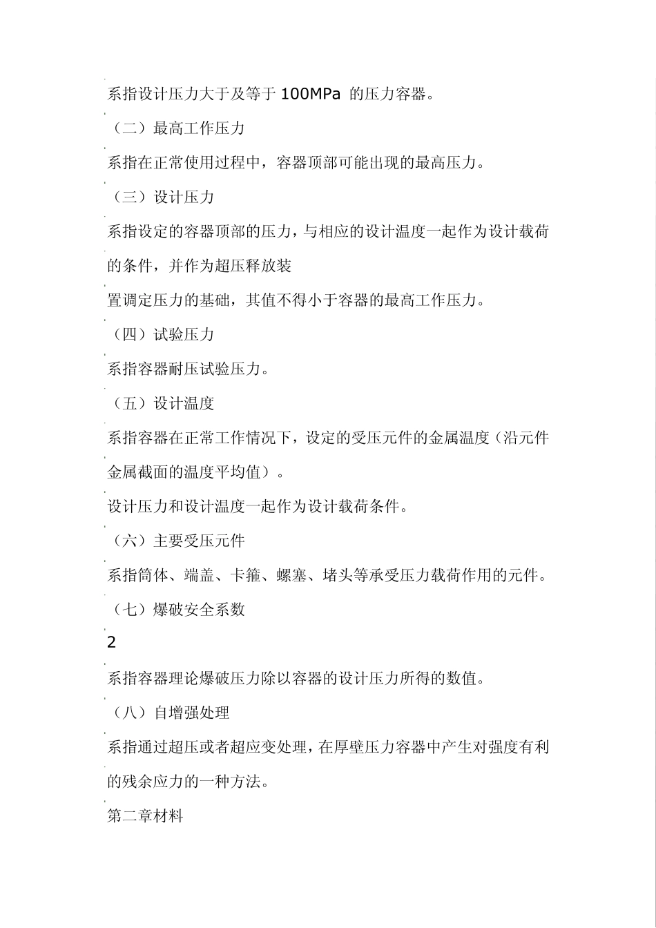 《超高压容器安全技术监察规程》_第3页