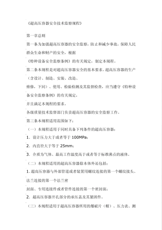《超高压容器安全技术监察规程》