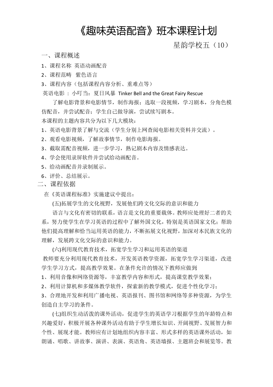 《趣味英语配音》班本课程计划_第1页
