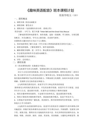 《趣味英语配音》班本课程计划