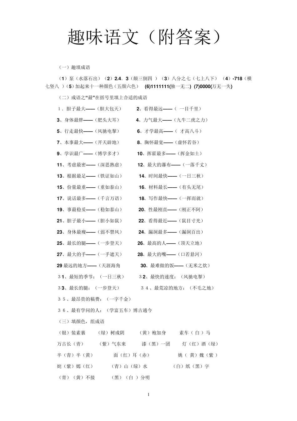 《趣味语文》_第1页