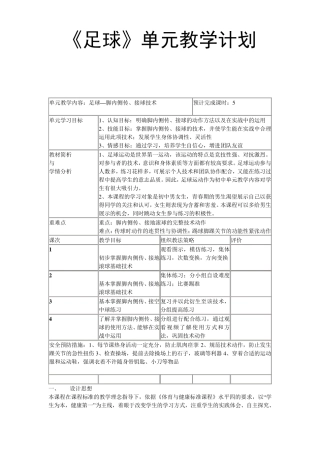 《足球》单元教学计划