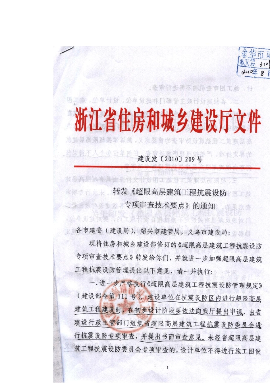 《超限高层建筑工程抗震设防专项审查技术要点》_第1页