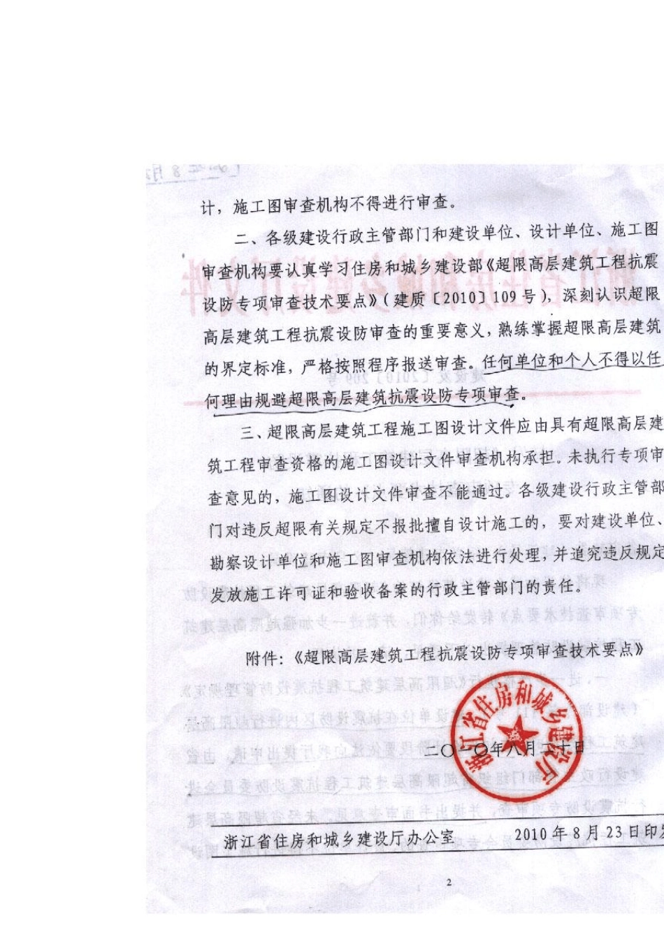 《超限高层建筑工程抗震设防专项审查技术要点》_第2页