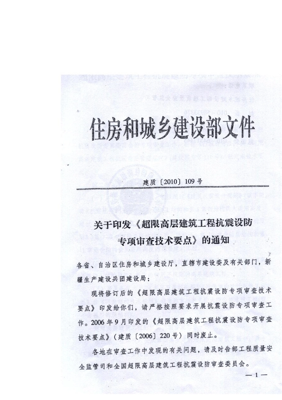 《超限高层建筑工程抗震设防专项审查技术要点》_第3页