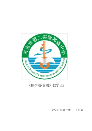 《跆拳道前踢》教学设计和教案