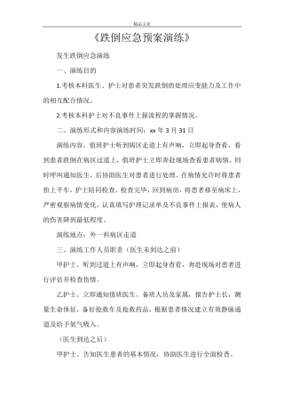 《跌倒应急预案演练》