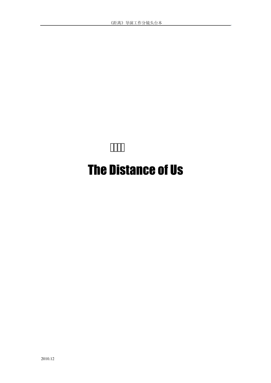 《距离》导演分镜头工作台本_第1页