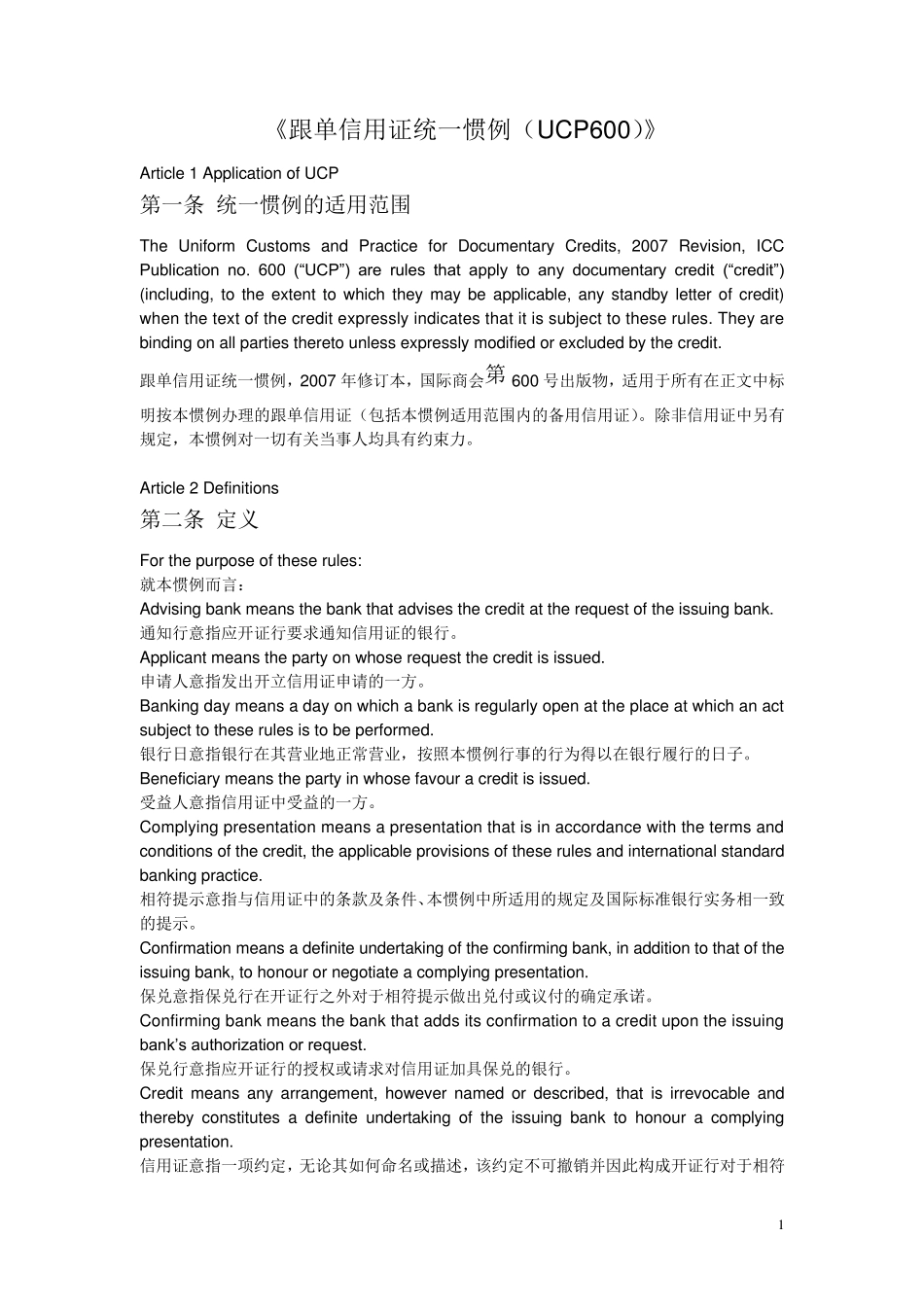 《跟单信用证统一惯例(UCP600)》_第1页
