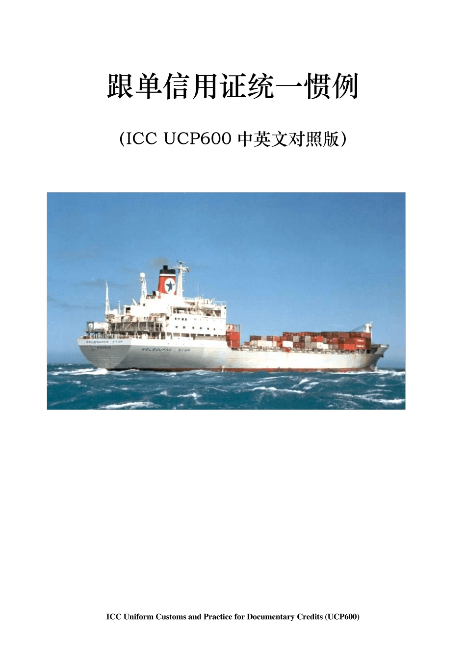 《跟单信用证统一惯例中文版》(UCP600)_第1页
