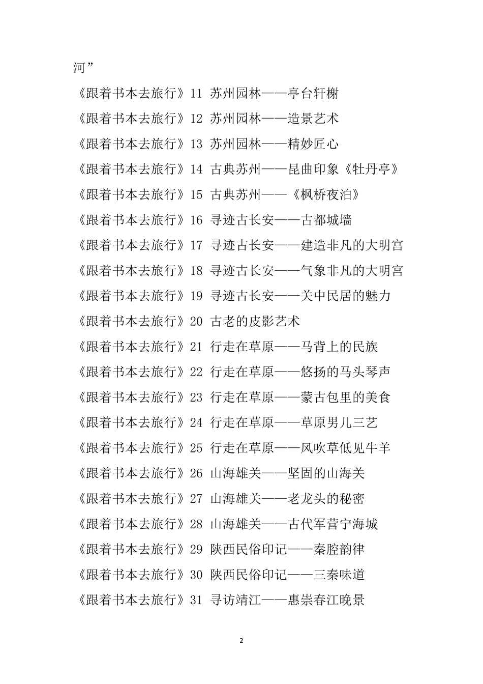 《跟着书本去旅行》全525集目录_第2页