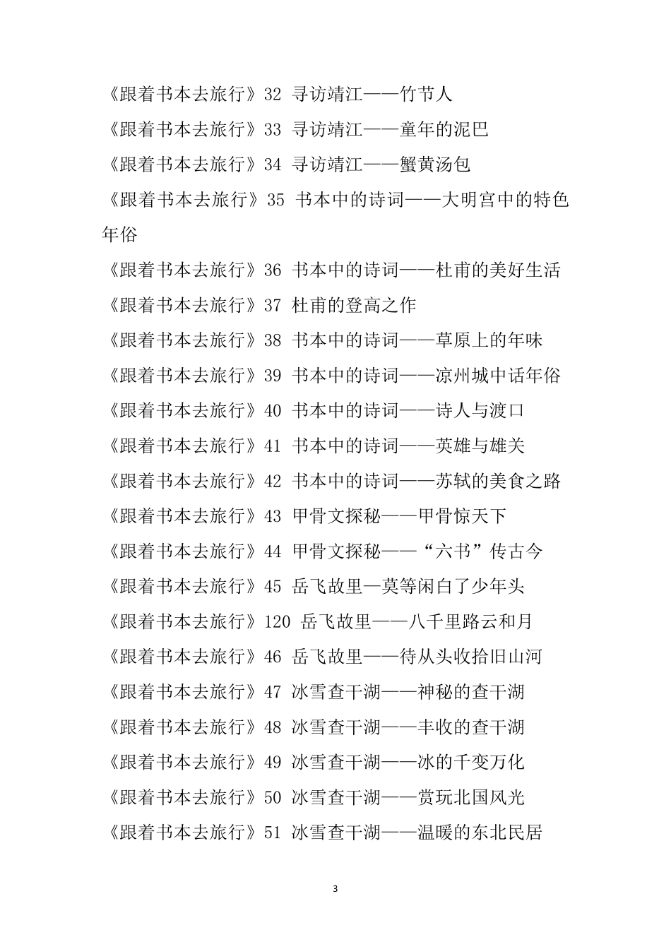 《跟着书本去旅行》全525集目录_第3页