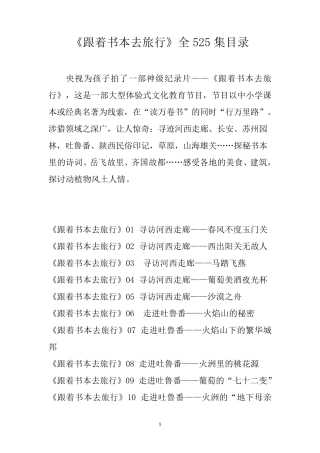 《跟着书本去旅行》全525集目录