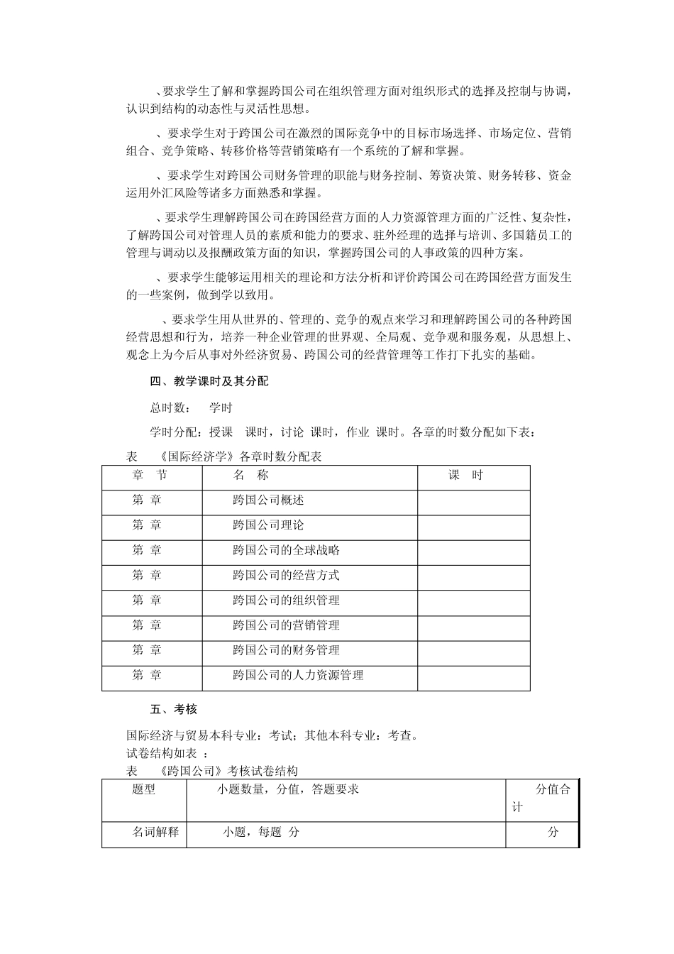《跨国公司》教学大纲_第2页