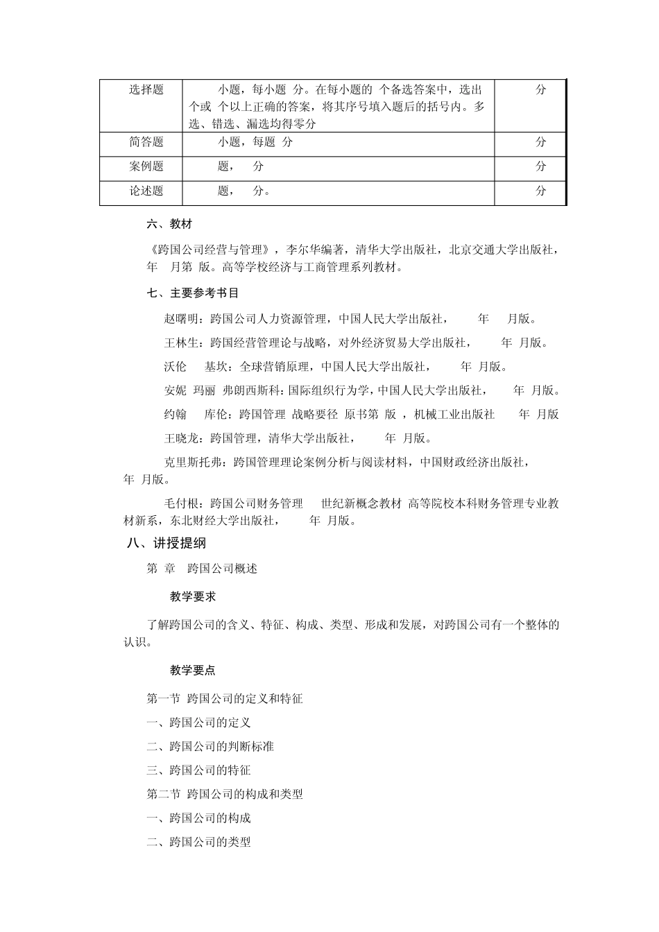 《跨国公司》教学大纲_第3页