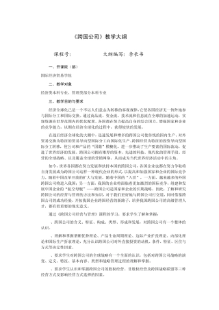 《跨国公司》教学大纲