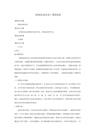 《跨境电商实务》课程标准(2020版)