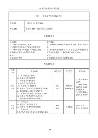 《跨境电商运营实务》电子教案