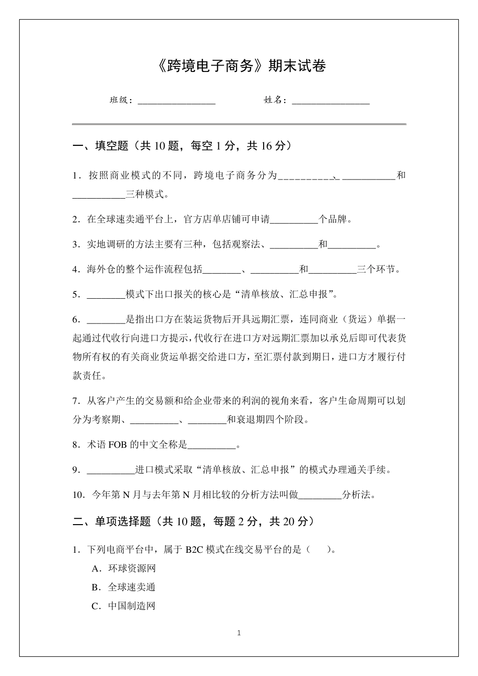《跨境电子商务》期末试卷及答案_第1页