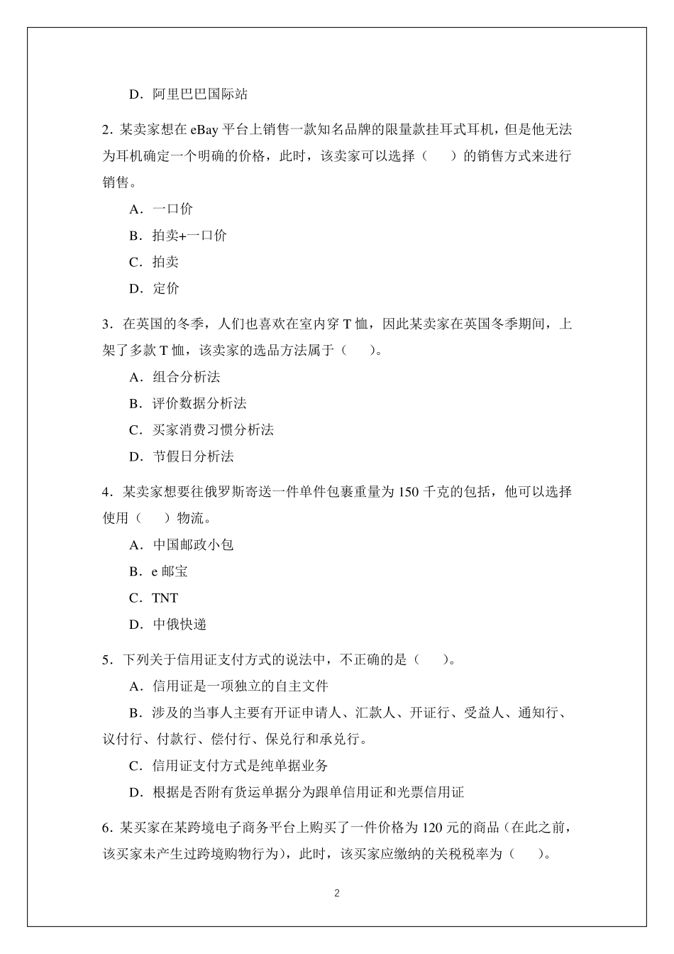 《跨境电子商务》期末试卷及答案_第2页