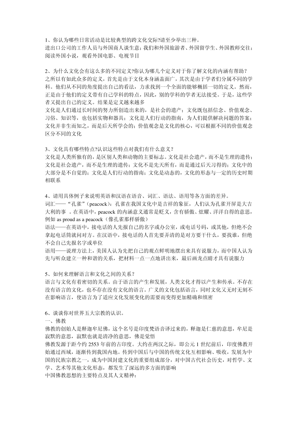 《跨文化交际》思考题及答案2012_第1页