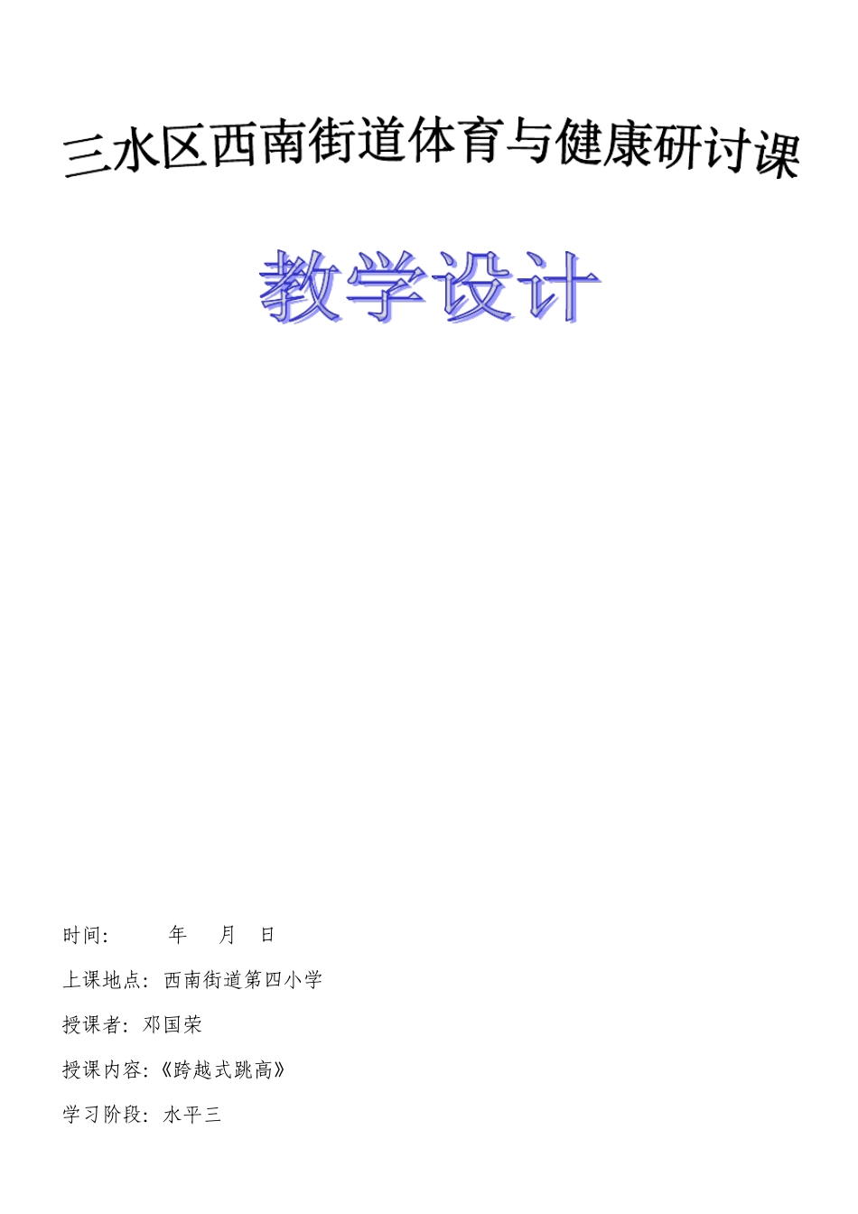《跨越式跳高》教学设计(水平三)研讨课_第1页
