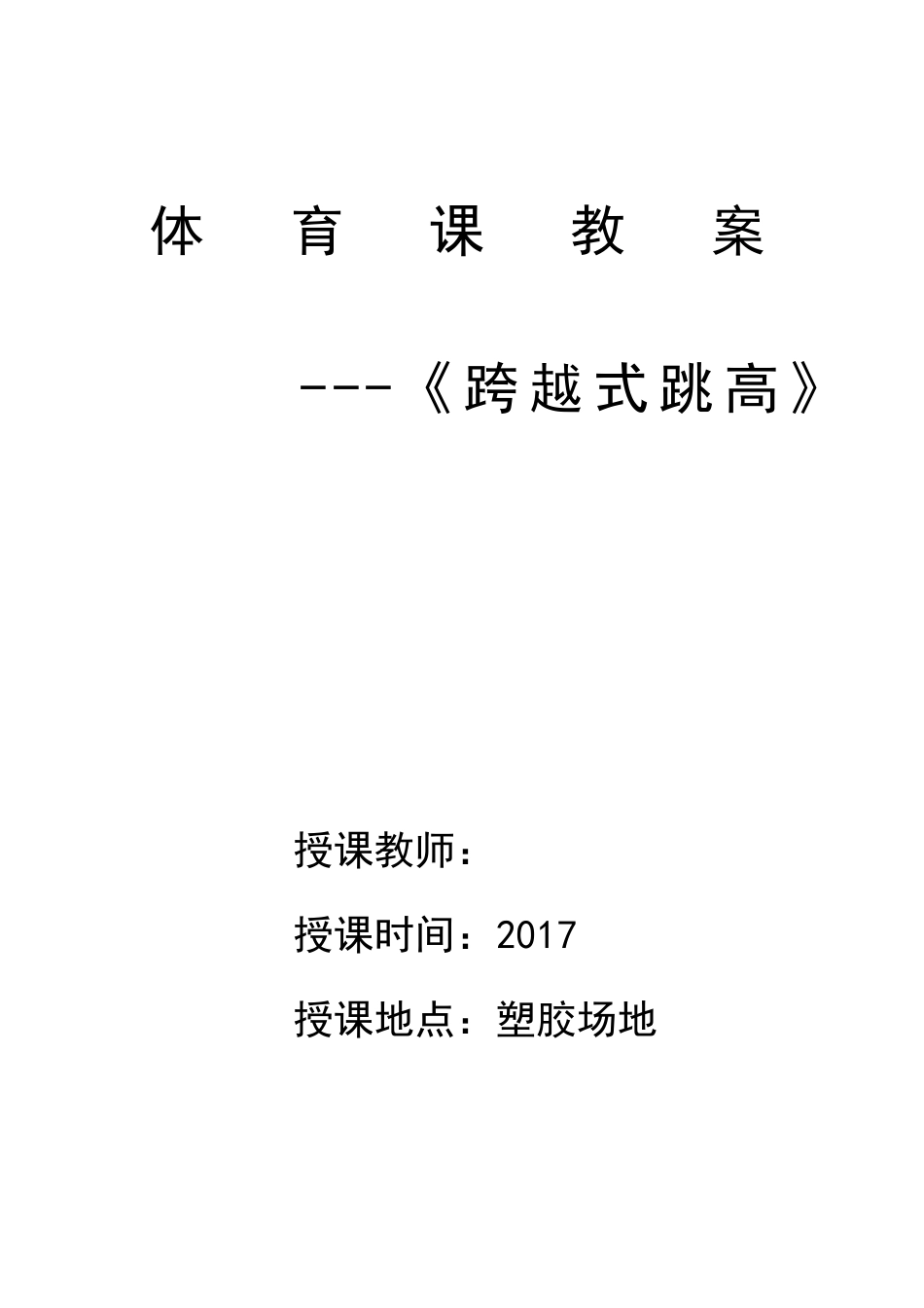 《跨越式跳高》教学设计教案_第1页