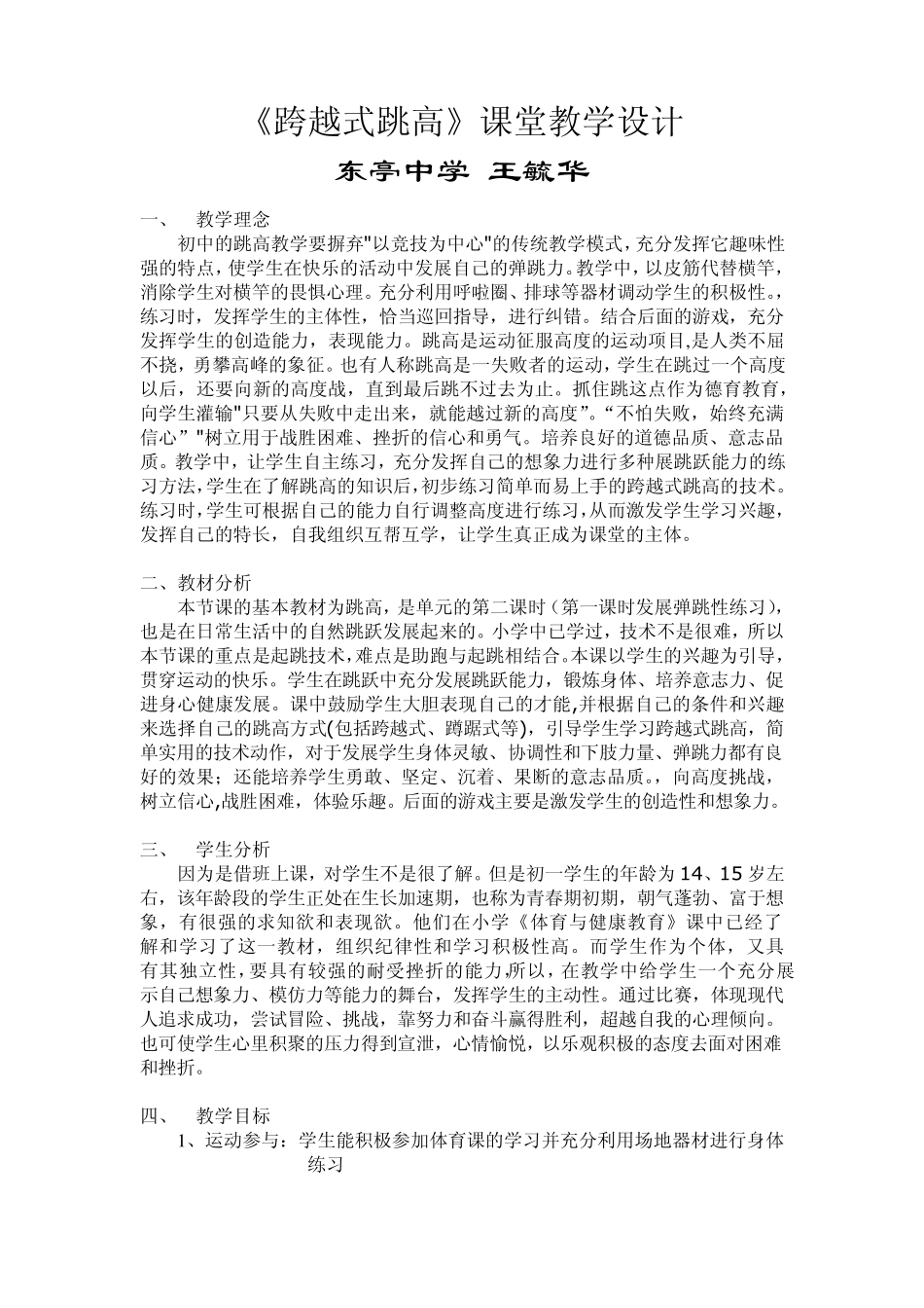 《跨越式跳高》课堂教学设计_第1页