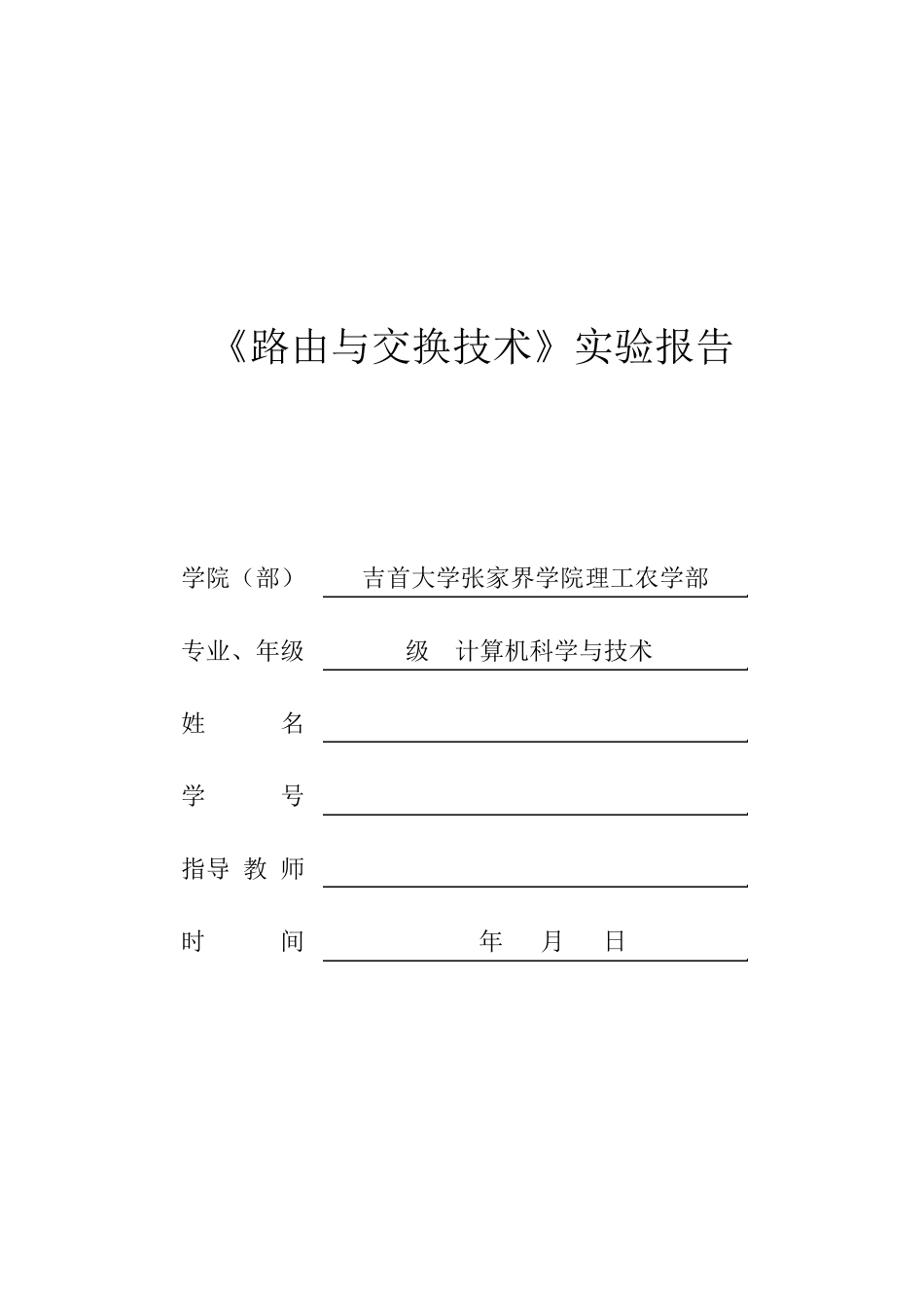 《路由交换技术实验报告》_第1页
