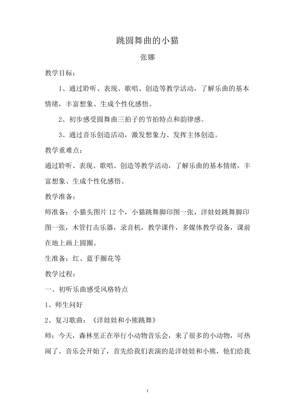 《跳圆舞曲的小猫》教案_第1页