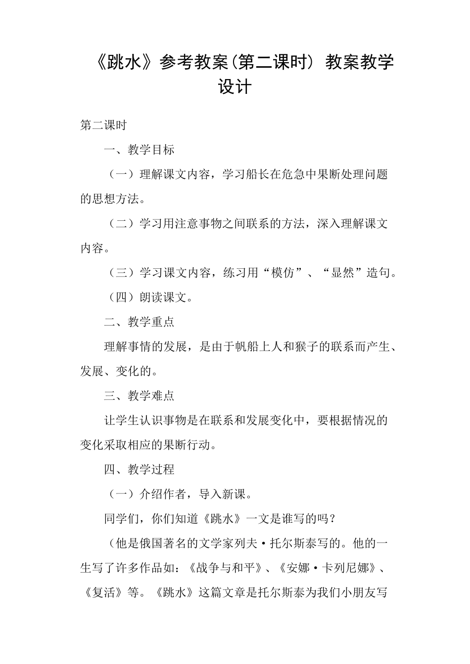 《跳水》参考教案(第二课时)教案教学设计_第1页