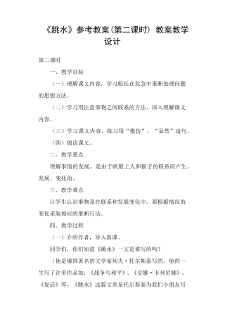 《跳水》参考教案(第二课时)教案教学设计