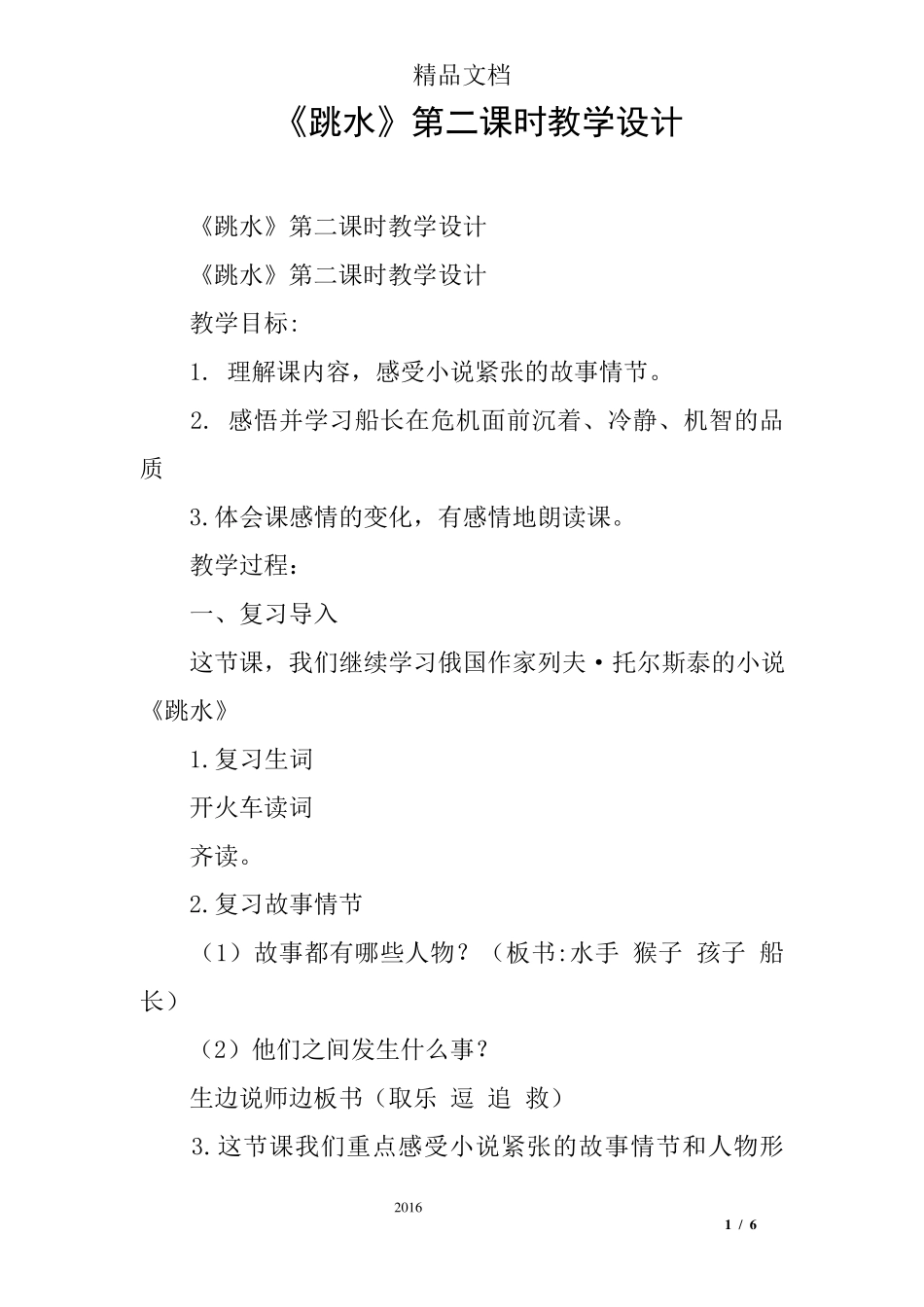 《跳水》第二课时教学设计_第1页
