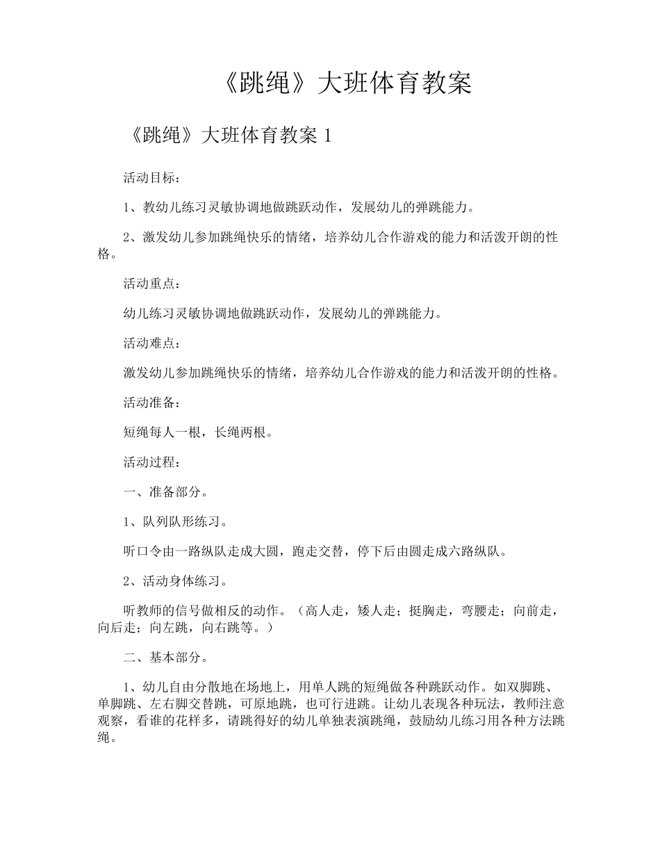《跳绳》大班体育教案_第1页