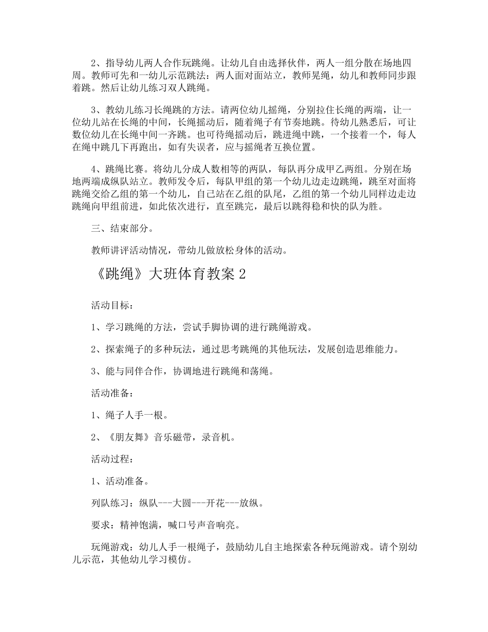 《跳绳》大班体育教案_第2页