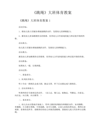 《跳绳》大班体育教案