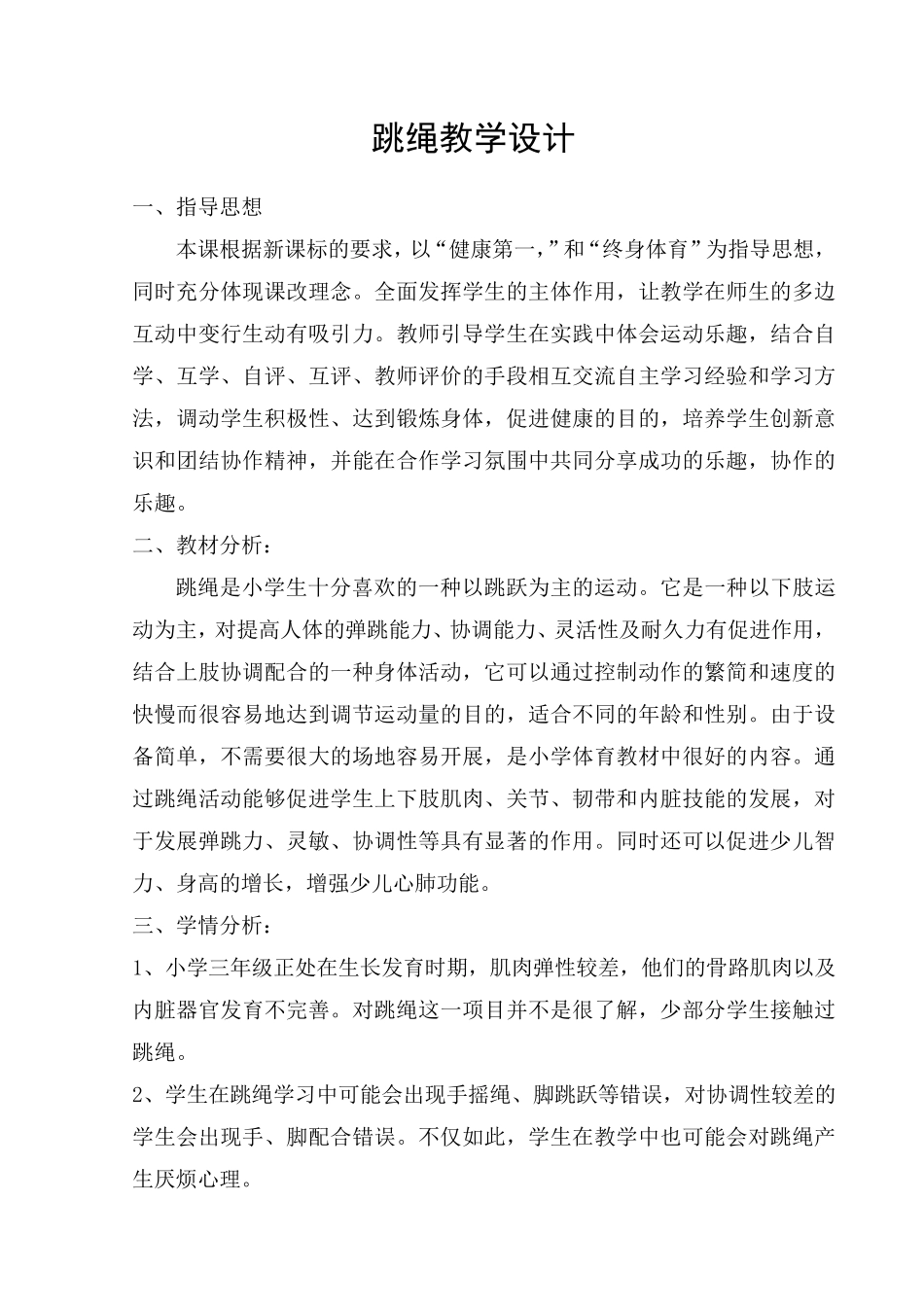 《跳绳》教案_第1页