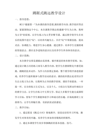 《蹲踞式跳远》教学设计