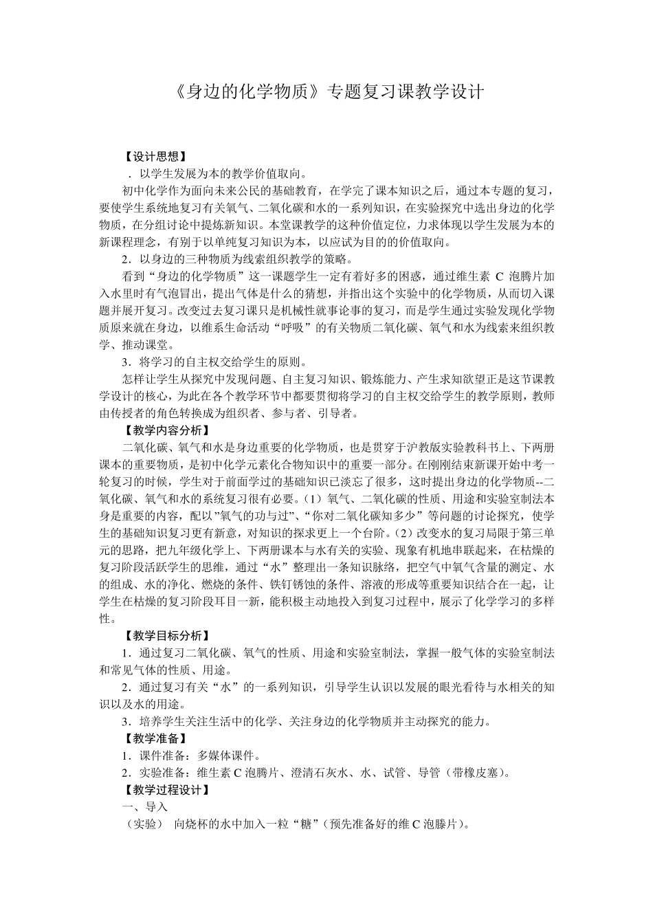 《身边的化学物质》专题复习课教学设计_第1页