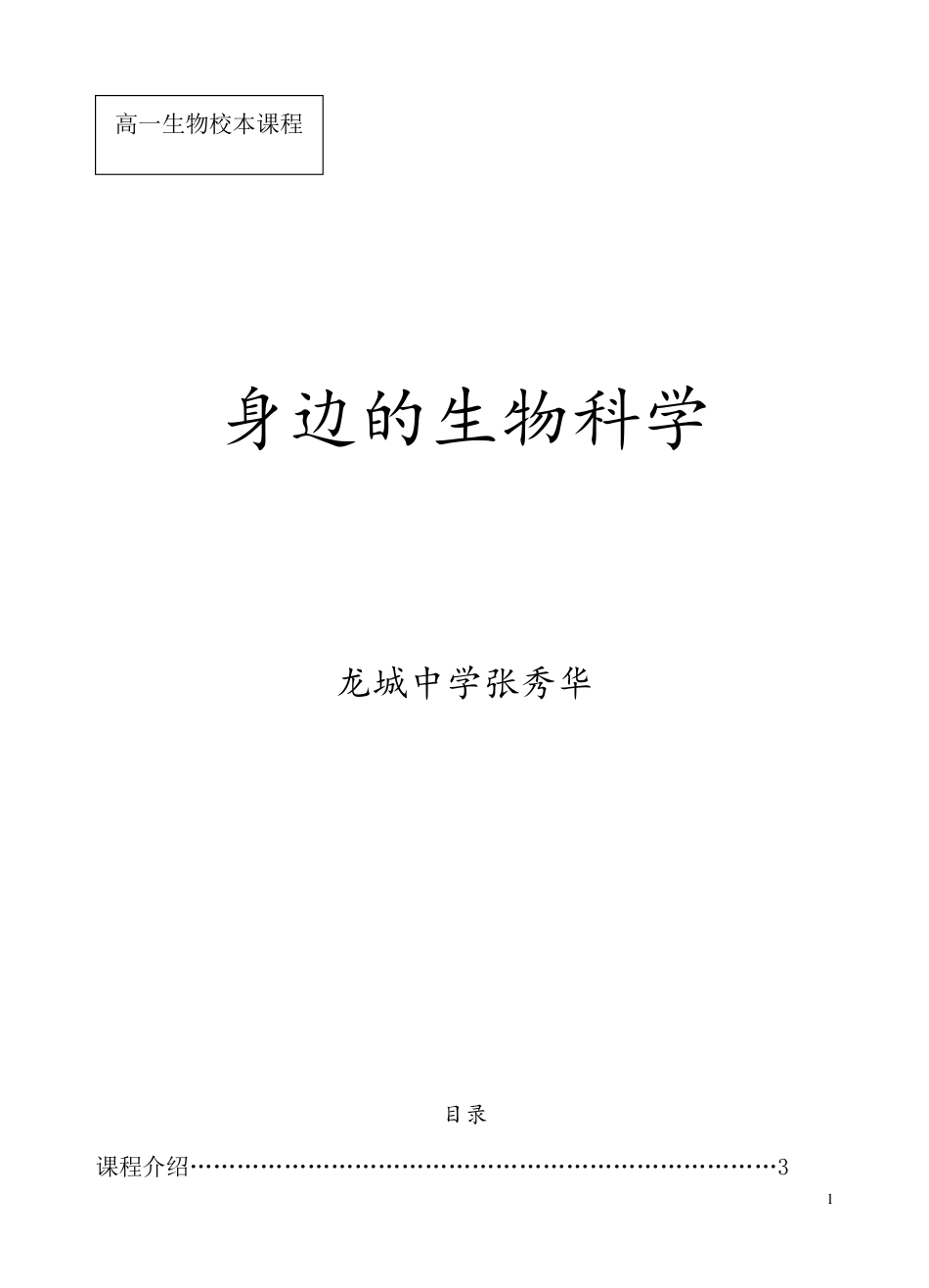 《身边的生物科学》校本课程_第1页