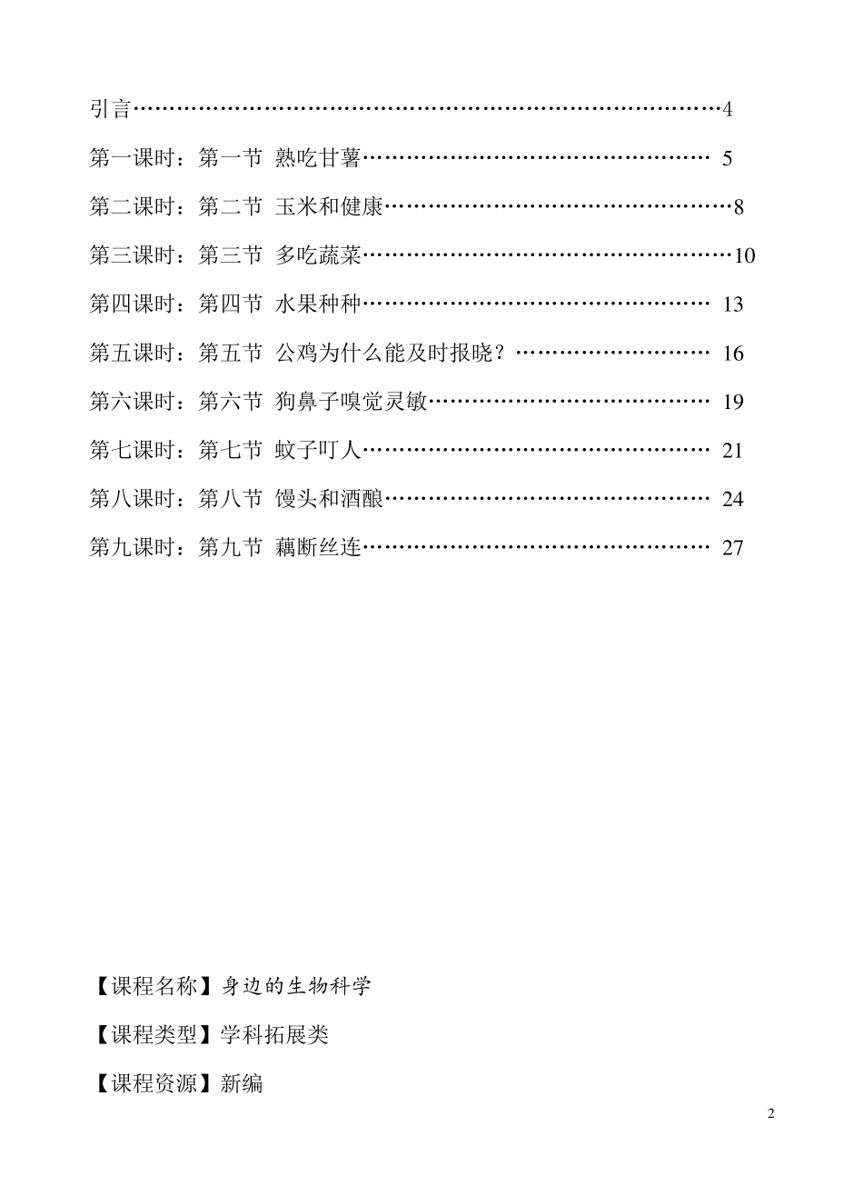 《身边的生物科学》校本课程_第2页