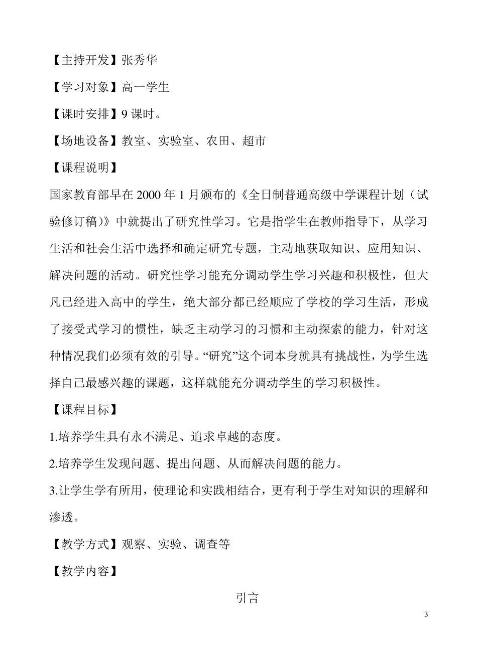 《身边的生物科学》校本课程_第3页