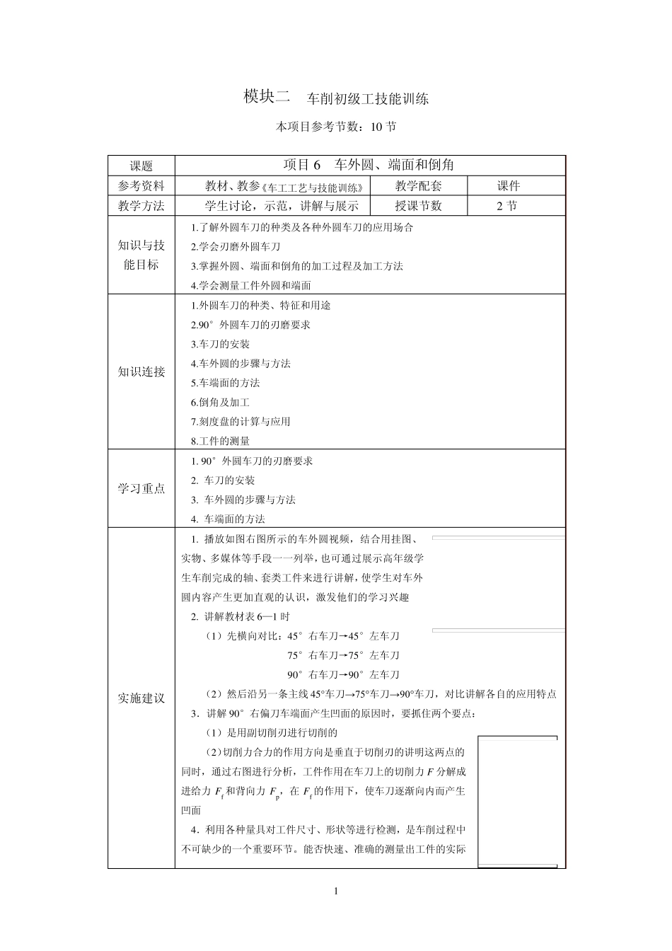 《车工》教案项目6车外圆、端面和倒角_第1页